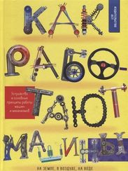 Как работают машины