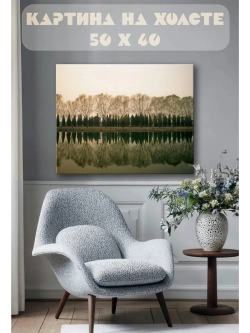 Картина на стену 40 X 50 Отражение в озере