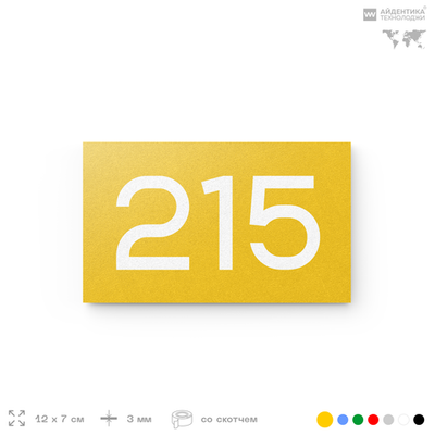 Номер на дверь 215, табличка на дверь для офиса, квартиры, кабинета, аудитории, склада, желтая 120х70 мм, Айдентика Технолоджи