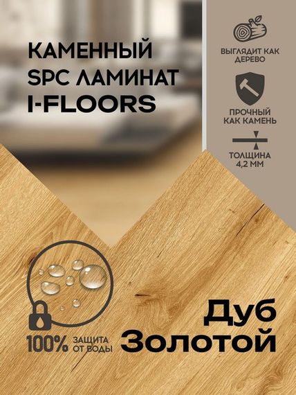 SPC ламинат I-Floors Basic - Дуб Золотой (4.2 мм 2.06)