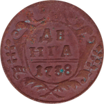 Денга 1738 г. F-
