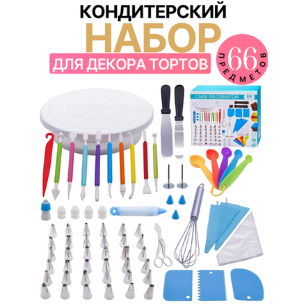 Набор для украшений тортов из 66 предметов