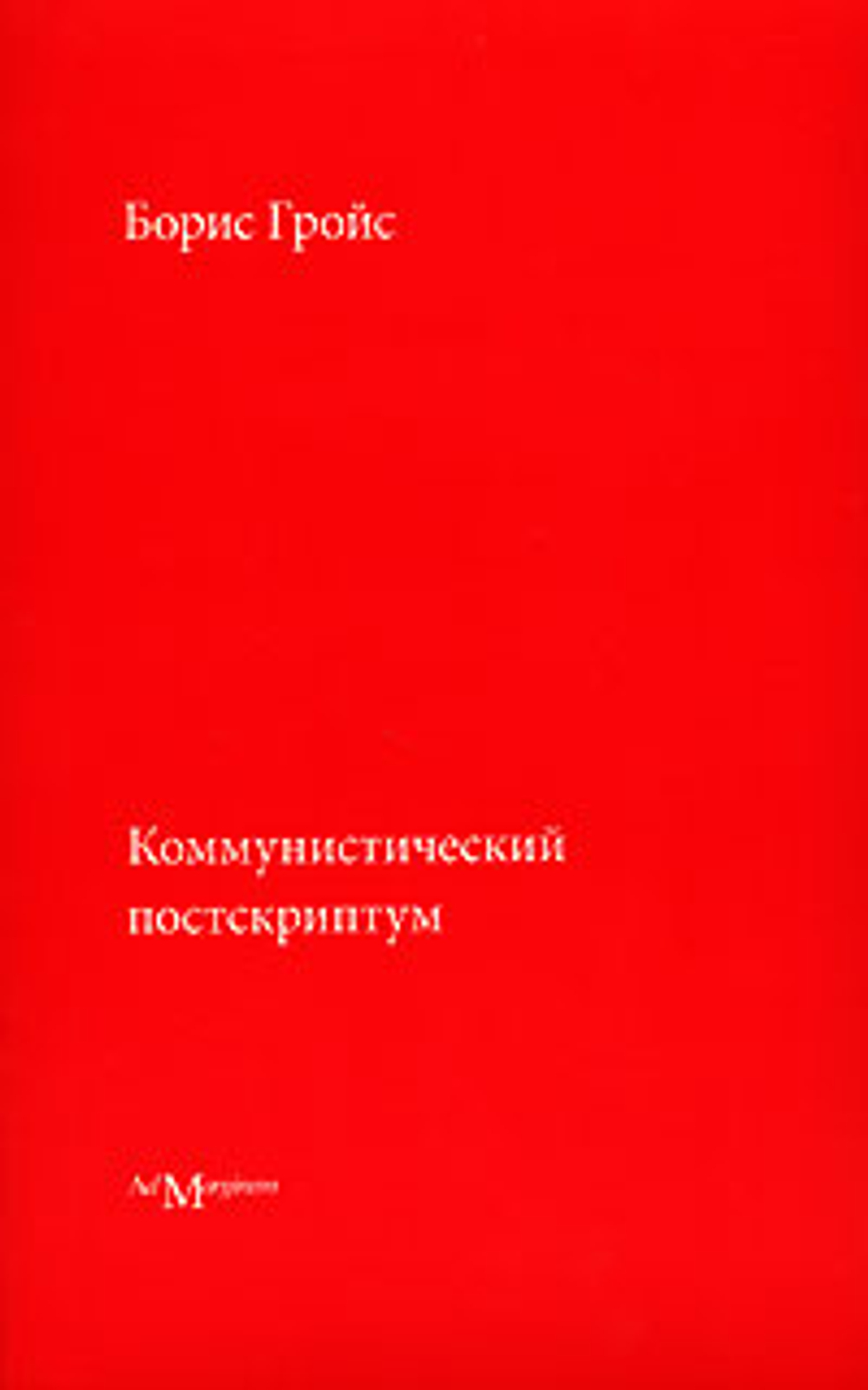 Коммунистический постскриптум