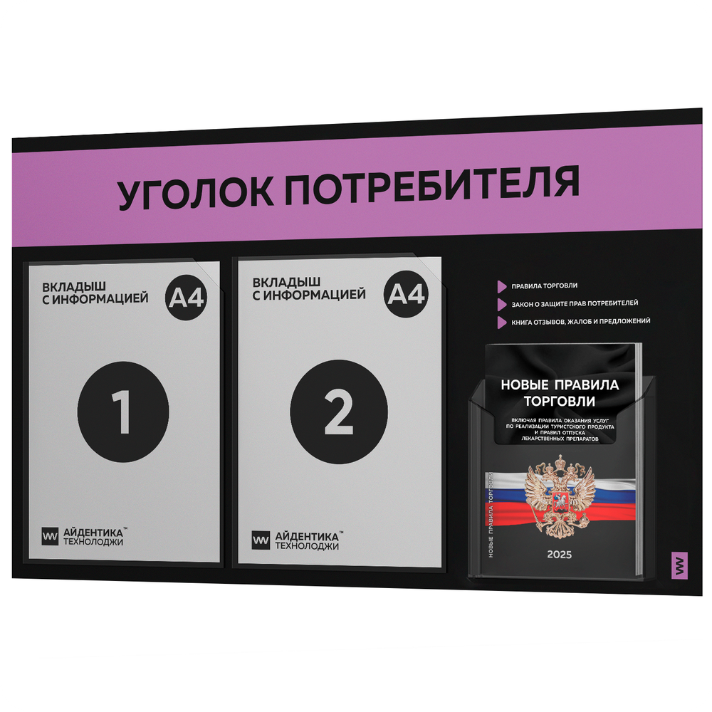 Черный уголок потребителя + комплект черных книг, стенд черный с лавандовым, 3 кармана, серия Black Color, Айдентика Технолоджи