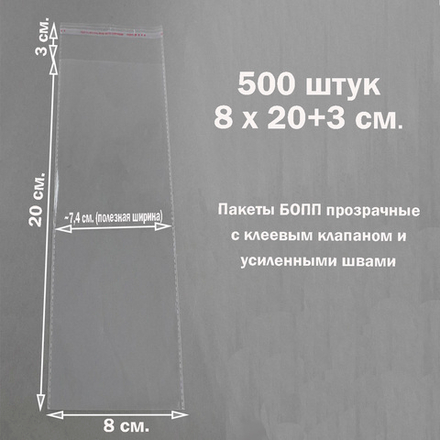 Пакеты 8х20+3 см. БОПП 100/500 штук прозрачные со скотчем и усиленными швами