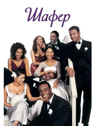 Шафер (1999) (DVD-R)