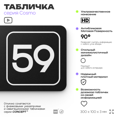 Табличка с номером офиса "Офис №59" на дверь, 30 х 10 см, серия COSMO, черная, Айдентика Технолоджи