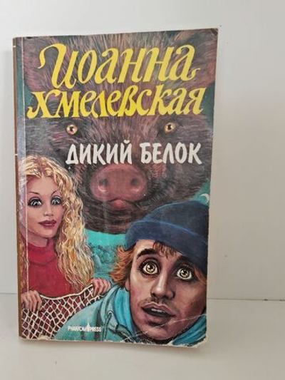 Дикий белок