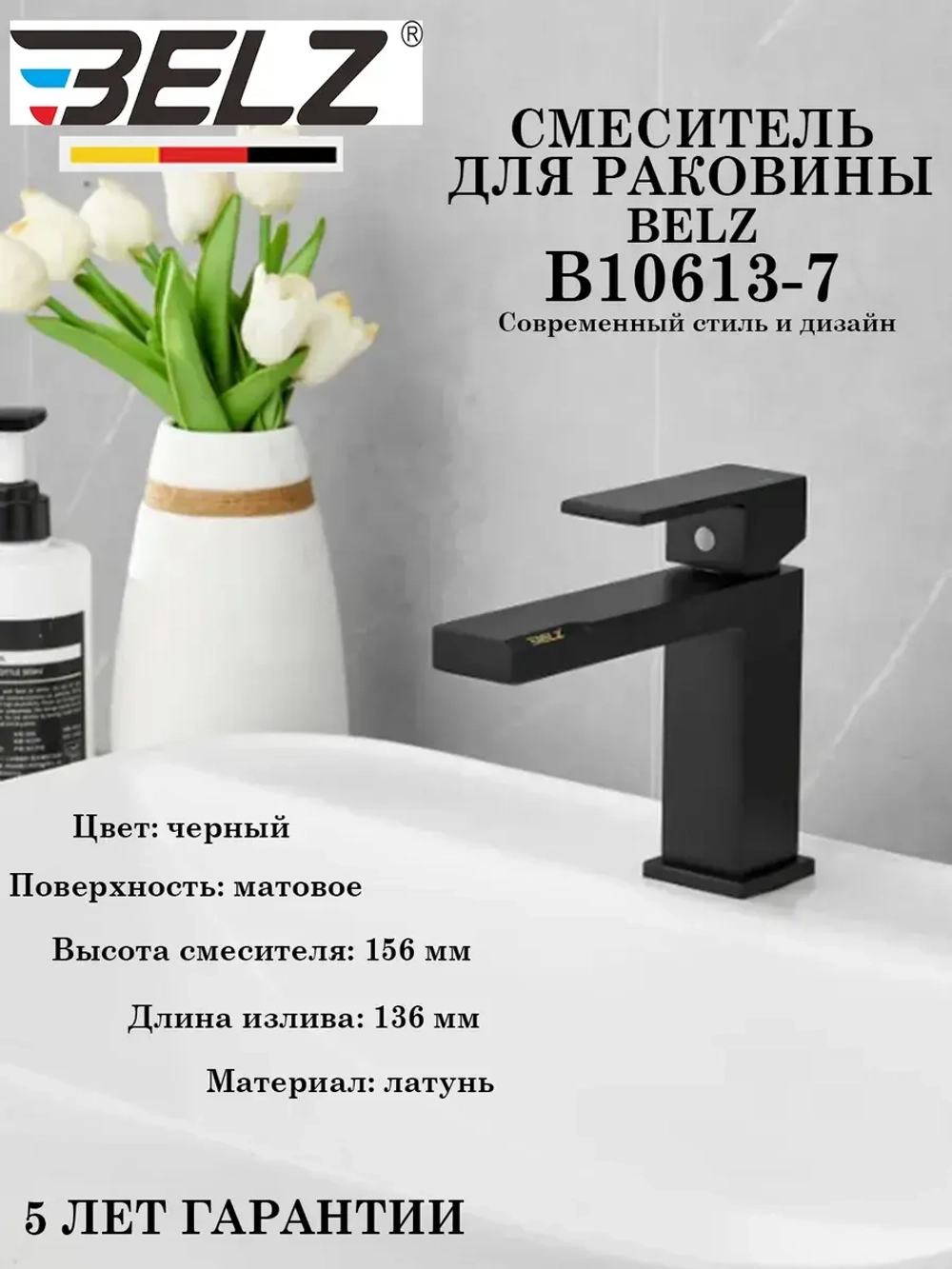 B10613-7 Смеситель для раковины BELZ