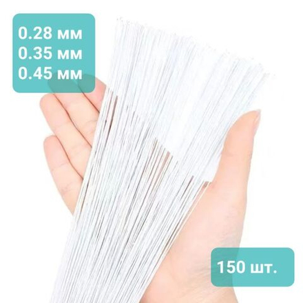 Проволока флористическая китайская НАБОР тонкой: по 50 штук №30, №28, №26 в белой тейп-ленте (0,28/0,35/0,45мм * длина 36 см; всего 150 штук) /Проволока для рукоделия и творчества