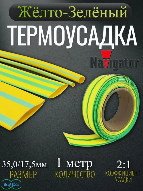Термоусадка для проводов Желто-зеленая Navigator 35,0/17,5мм 1метр