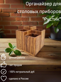 Органайзер для столовых приборов, дуб, H=148, L=150, B=150мм.