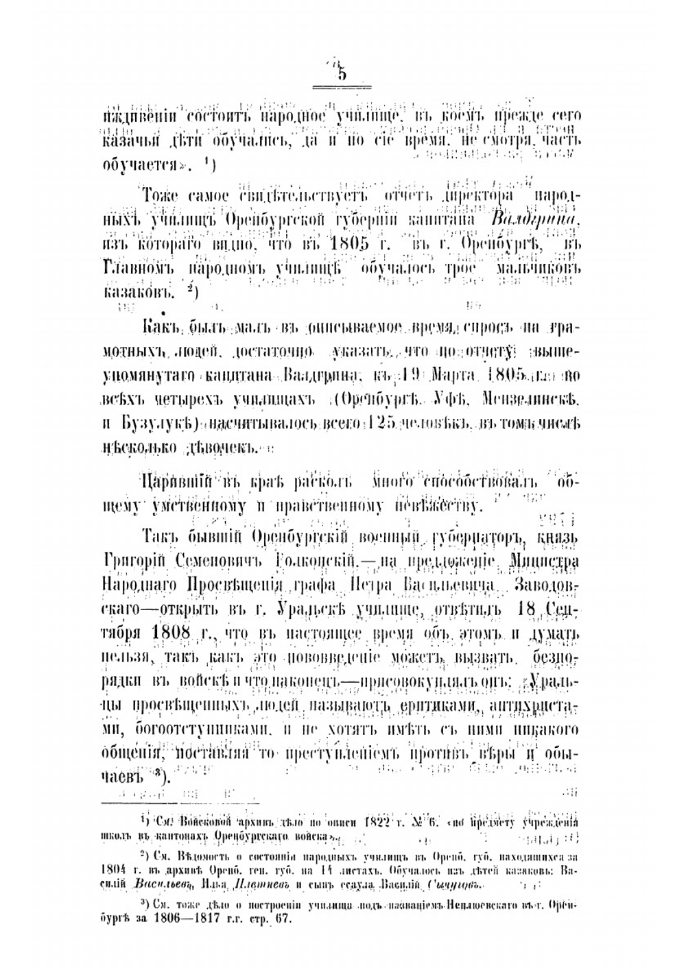 Школьное образование в Оренбургском казачьем войске за 1819-1895 г: Краткий Исторический очерк | Севастьянов Сергей Никанорович