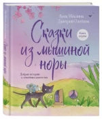 Сказки из мышиной норы