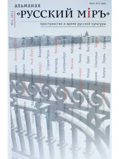 Русский миръ. №5, 2011г.