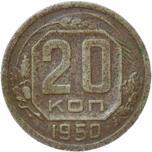 20 копеек 1950 (F)