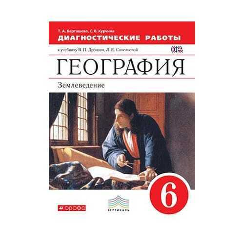 Дронов. География. Землеведение. 6 класс : Рабочая тетрадь ФГОС