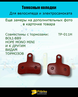 - - Колодки тормозные TP-011H для самоката и велосипеда