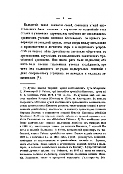 Памятники древней христианской письменности в русском переводе. Том второй. Писания мужей апостольских | Нет автора