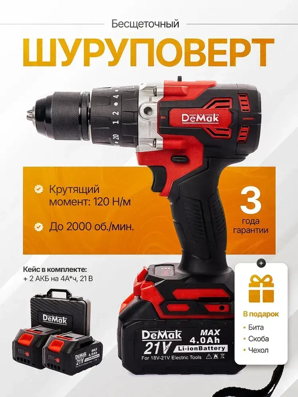 DeMak Дрель-шуруповерт, 21 В, 120 Нм, 2 АКБ