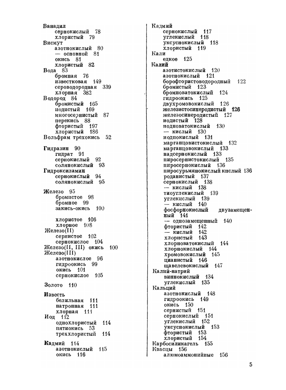 Чистые химические вещества. Руководство по приготовлению неорганических реактивов и препаратов в лабораторных условиях | Ю.В. Карякин; И.И. Ангелов