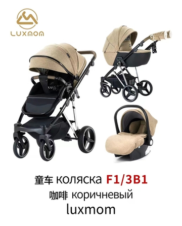 Коляска 3/1 luxmom F1 ( коричневый текстиль )