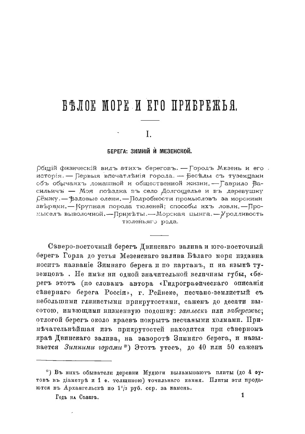 Год на Севере | Максимов Сергей Васильевич