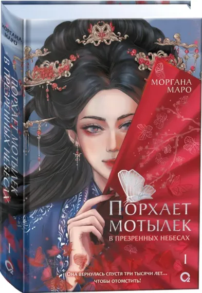 Порхает мотылек в презренных небесах. Том 1