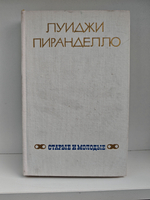 Старые и молодые