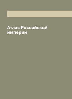 Атлас Российской империи | Коллектив авторов