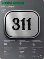 Номерок на дверь квартиры 311, для кабинета, офиса, шильдик 9 х 7 см, брашированная сталь, Айдентика Технолоджи
