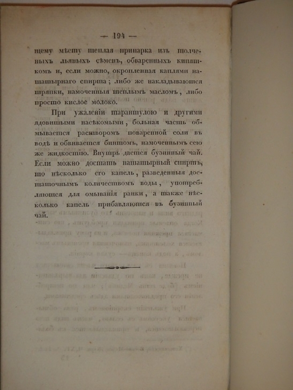"Опыт военно-медицинской полиции, или правила к сохранению здоровья русских солдат в сухопутной службе". Роман Четыркин. 1834г. - редкая книга