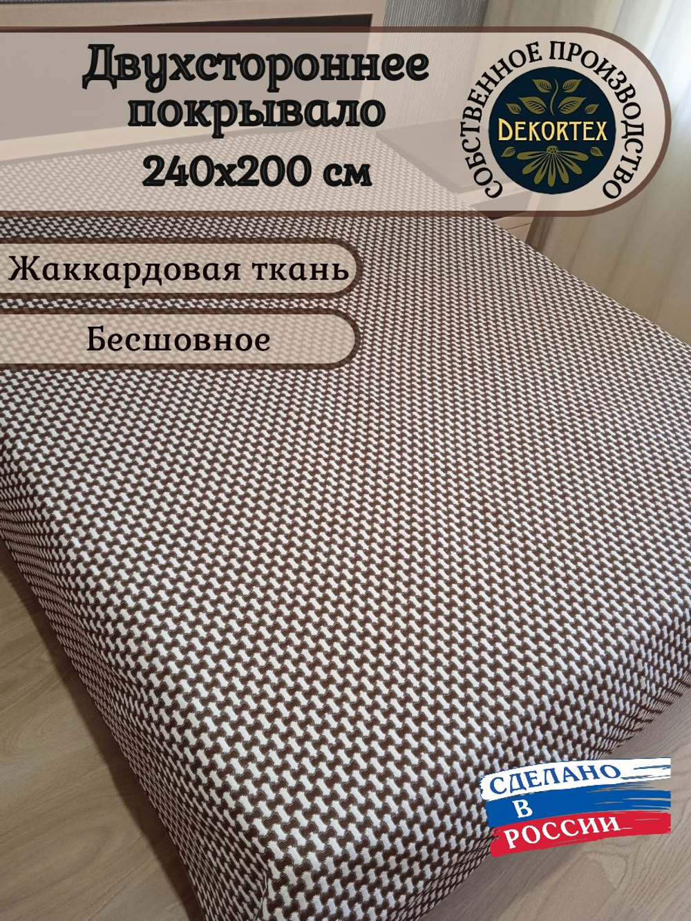 Покрывало жаккардовое двухстороннее Нежность 299-23 коричневый,белый евро (240х200)