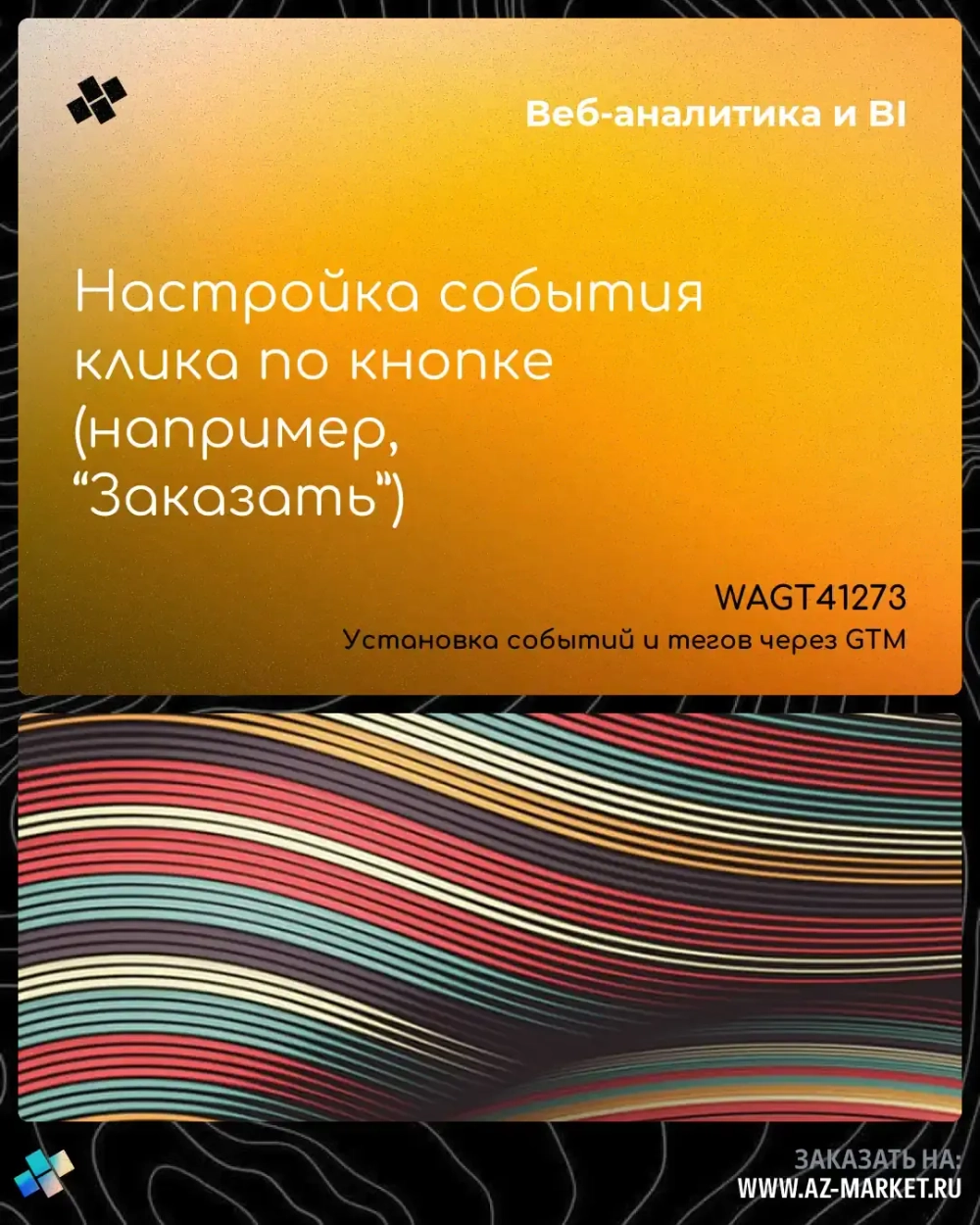 Настройка события клика по кнопке (например, “Заказать”)