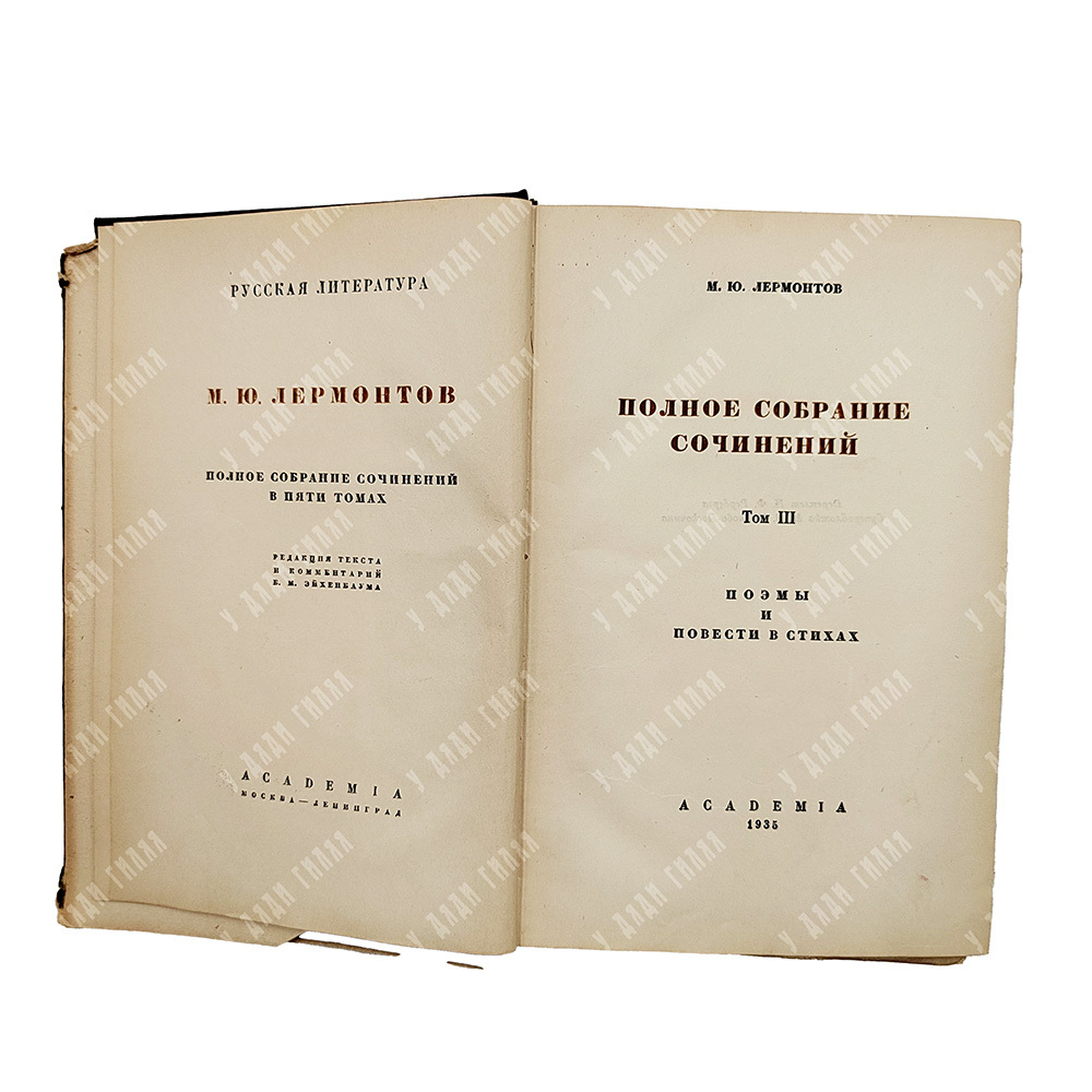 [Комплект] Лермонтов М.Ю. Полное собрание сочинений в 5 т.- М.- Л.: Academia, 1936-1937гг.