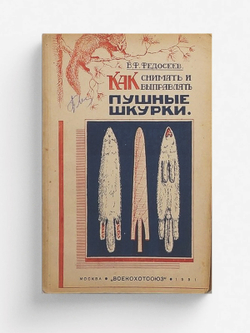 Как снимать и выправлять пушные шкурки | Федосеев Владимир Федорович