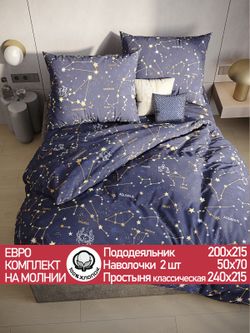 Постельное белье поплин Сказка "Созвездия" евро Наволочка 50х70 см 2 шт Простынь 240x215 см Пододеяльник 200x215 см