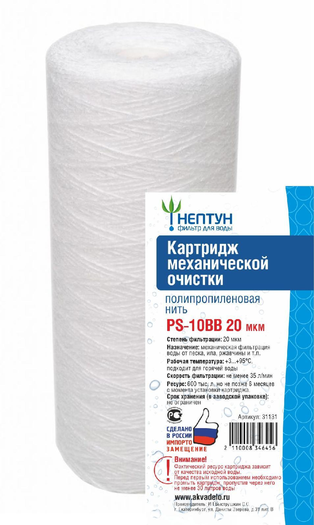 Картридж из полипропиленовой нити Нептун PS-10BB 20 мкм