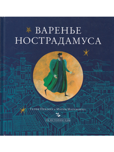 Варенье Нострадамуса