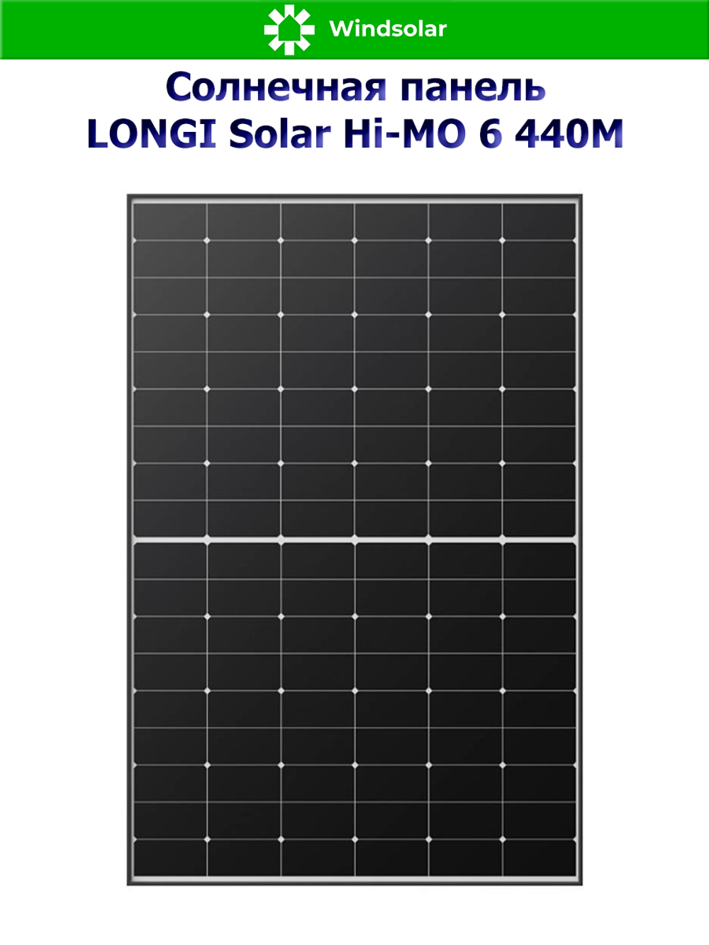 Солнечная панель LONGI Solar Hi-MO 6 440M (440Вт)