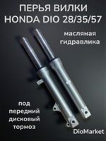 Перья вилки хонда дио 25 28 35 57 (дисковый тормоз) Гидравлические 400мм
