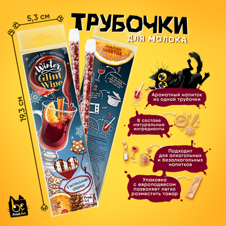 Трубочки для глинтвейна с натуральными специями. "Winter Glintwine", концентрат растворимый в гранулах со вкусом "Глинтвейн", 24 гр., ТМ Prod.Art