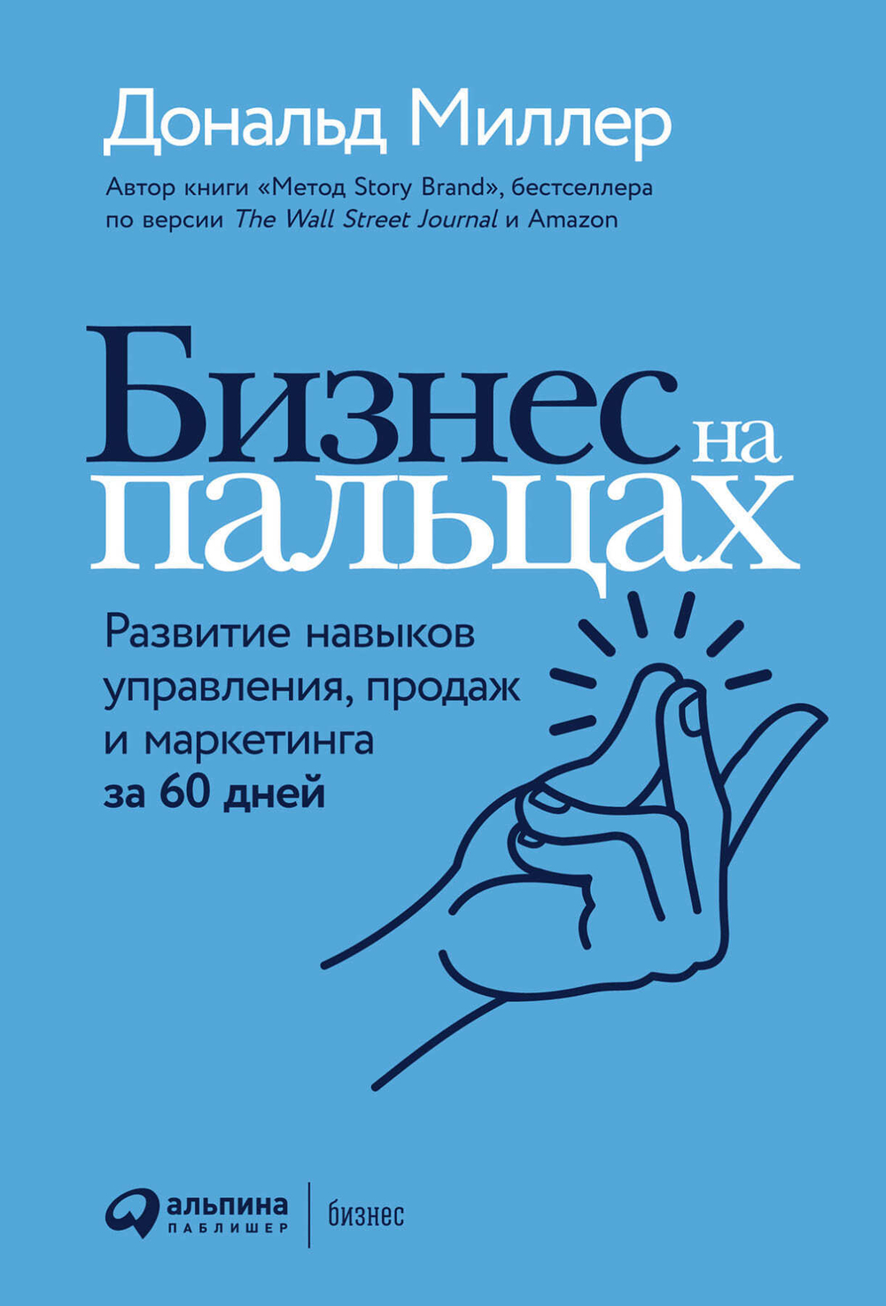 Бизнес на пальцах. Развитие навыков управления, продаж и маркетинга за 60 дней. Дональд Миллер