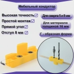 Мебельный кондуктор для сверления отверстий под конфирмат(евровинт) 5мм, 8мм.