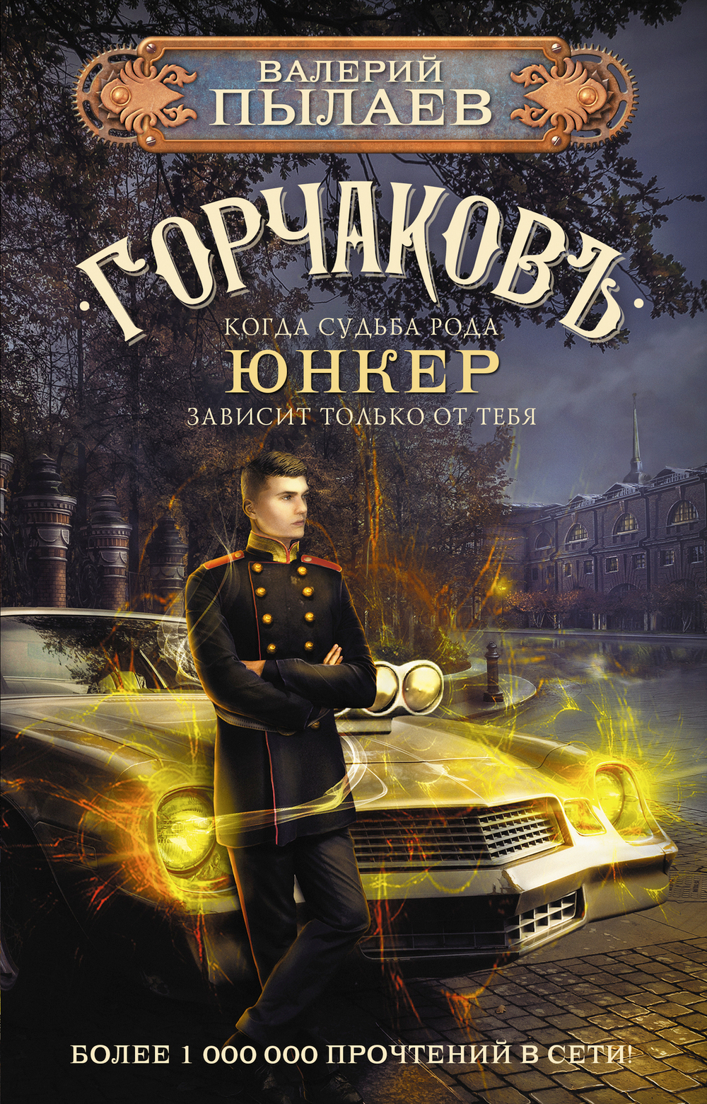 Горчаков. Юнкер