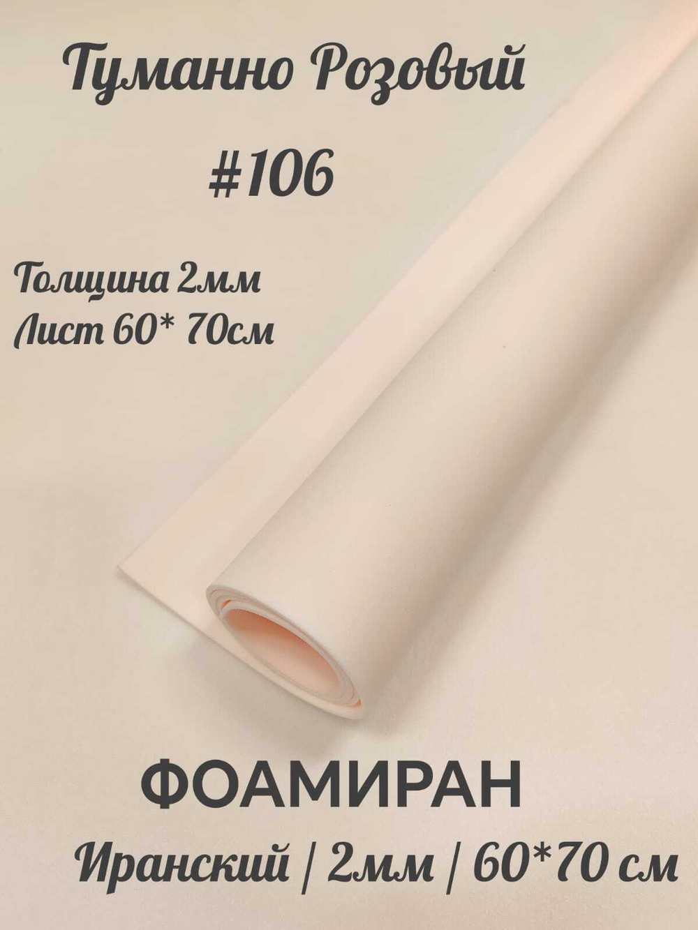 Фоамиран Иран 2 мм 60х70 см #206 Туманно-розовый