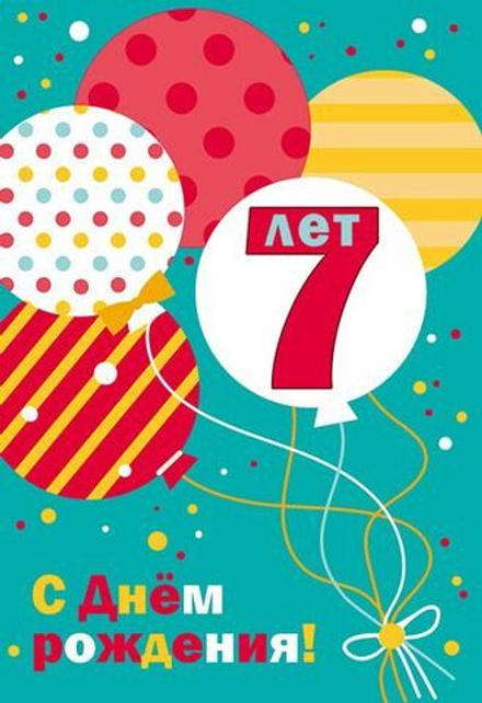 Открытка А5 "7 лет С Днем рождения!"