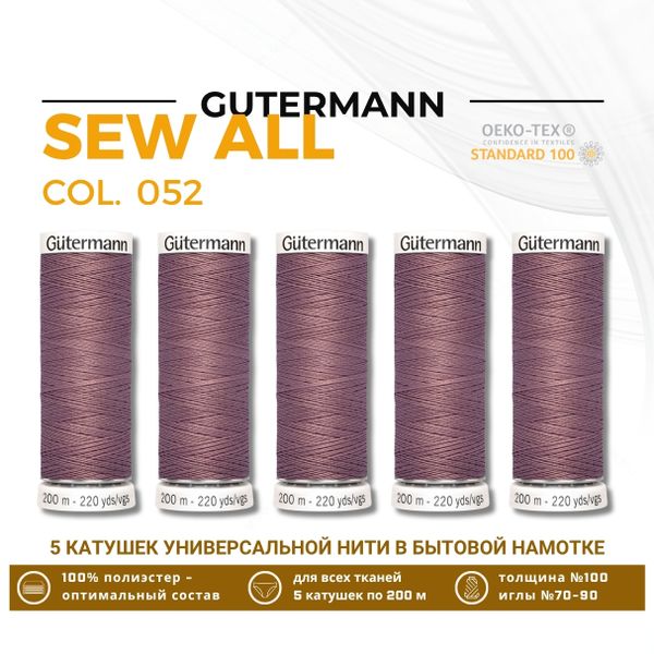 Нитки универсальные Gutermann Sew-all 100 (200 метров), 5 кат. | 052 старая роза