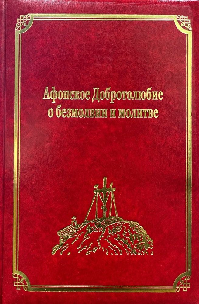Афонское Добротолюбие о безмолвии и молитве: том XIV (Подворье Русского на Афоне Свято-Пантелеимонов
