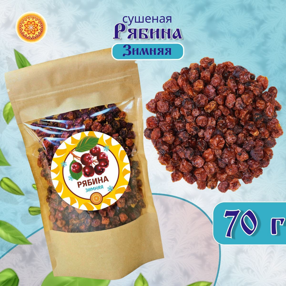 Рябина красная 500 гр. Алтайская "Зимняя" ягода сушеная